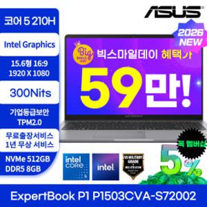 ASUS ExpertBook P1 P1503CVA-S72002 빅스특가 59만 코어5-210H 512GB 300Nits 기업등급보안 가성비 노트북