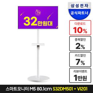 삼성전자 M5 32인치 스마트모니터 삼탠바이미 패키지 화이트 S32DM501+VI201S
