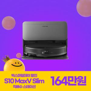 (혜택가 164만+무료방문설치) 로보락 S10 MaxV Slim로봇청소기 직배수 블랙