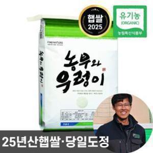 (신선집중) 농협 농부와우렁이 유기농 쌀 10kg 25년산 햅쌀 백미 상등급 단일품종 당일도정 친환경 이유식쌀