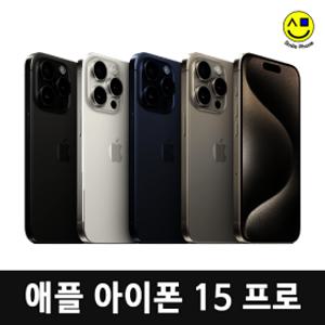 아이폰15프로 중고폰 공기계 자급제 256G (2.특S급) 애플정품