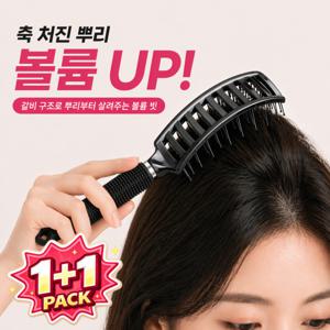 비비드 곡선 헤어브러쉬  두피마사지 볼륨업 갈비빗 1+1 블랙 2개