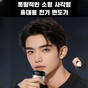 독일 고급 미니 면도기 휴대용면도기 충전면도기 남자 선물 데일리 선물