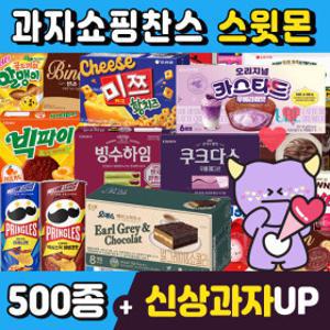 (스윗몬)인기과자 490종 골라담기(신상과자/파이/비스켓/젤리/캔디)