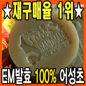 저자극/한방천연비누/EM어성초/수제모공피지/피부관리/세안/세수/폼클렌징/블랙헤드/바디/약산성비누 청비