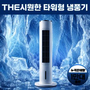 타워형 냉풍기 강력냉각 저소음 슬림 이동식 에어쿨러 리모컨 가정용 업소용 사무실 2026년 타워 냉풍기 1위