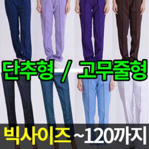 깅스스토리 간호사 바지 빅사이즈 하의 고무줄형 단추형 병원복 밴딩바지 유니폼바지 남 90~115 / 여 44~110