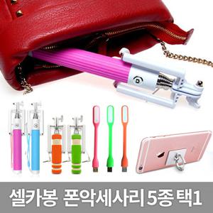 [다린] 초미니 셀카봉 악세사리 5종 택1