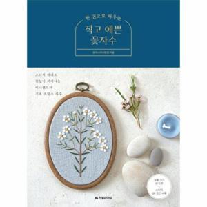 [웅진북센]한 권으로 배우는 작고 예쁜 꽃자수 - 스티치 하나로 꽃잎이 피어나는 미나랜드의 기초 프랑스..