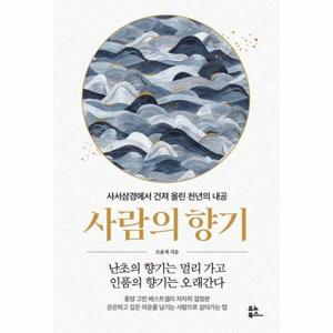 [웅진북센]사람의 향기 - 사서삼경에서 건져 올린 천년의 내공