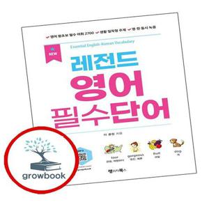 레전드 영어 필수단어 레전드영어필수단어 책