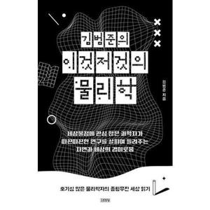 [아이베이비북]김범준의 이것저것의 물리학