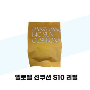 [엘로엘] 엘로엘 선쿠션 S10 팡팡 스마일 빅선쿠션 리필 3개