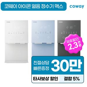 [렌탈] 코웨이 아이콘 얼음 냉온 정수기 맥스 렌탈 CHPI-7420N 코웨이정수기렌탈