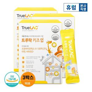 휴럼 트루락 키즈업 3박스/ 아이 어린이 유산균 비타민D 아연 함유