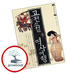 고전소설 속 역사여행 고전소설속역사여행 책