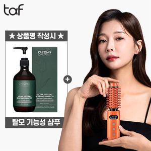 [2026 NEW] TAF 무선 헤어스타일러+ 상품평시, 청담스타일단백질샴푸 300ml