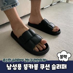 남성슬리퍼 남성용 뚱카롱 쿠션 슬리퍼 블랙