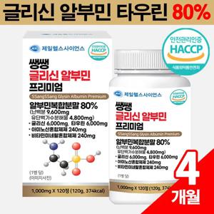 ❤️알리 최저가❤️ 고함량 글리신 알부민 단백질 타우린 필수아미노산 120정 면역력