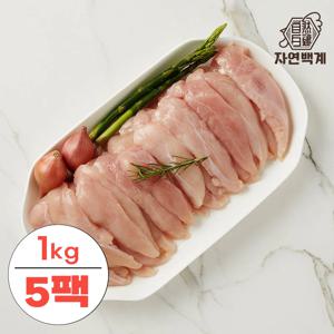 [대용량5kg] 자연백계 국내산 냉장 닭안심 5kg/10kg 초특가전