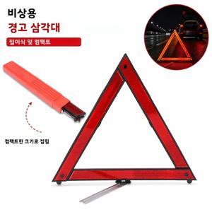 자동차 삼각대 접이식 정지 신호 반사판 빨간색 반사 비상 정지 삼각대 안전 위험 경고 삼각대 자동차 액세서리