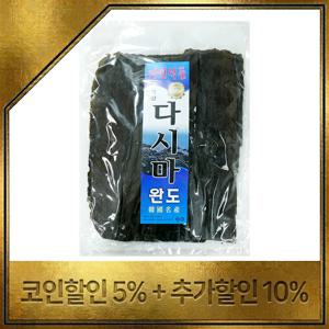 [가락시장521] 완도 햇 다시마 대용량 자연산 건다시마 육수용 국물용
