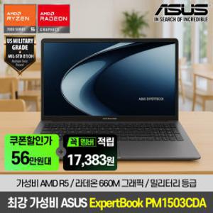 ASUS ExpertBook PM1503CDA-S70324 AMD R5 150 / 8G / 512G 가성비 사무용 노트북 체감가 55만