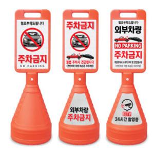사각주차금지표지판 입간판 이엠표지판