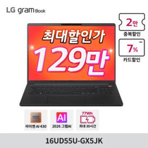 LG 그램북 16 16UD55U-GX5JK 2026 Ai 노트북 AI 5 430/16GB/256GB/Win11설치 최대129만