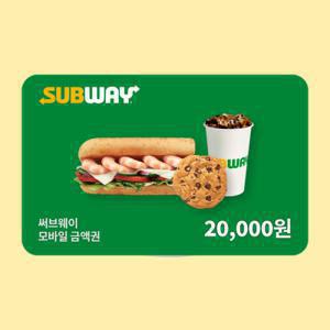 (써브웨이) 2만원권