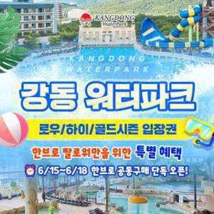|7%추가할인| (당일사용가능)강동 워터파크(구. 블루원) 로우/하이/골드시즌 입장권