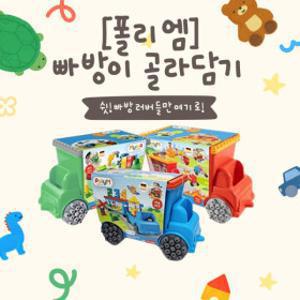 폴리엠 블록 패키지 장난감 골라담기 베스트셀러