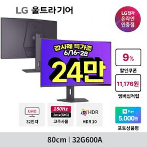 LG 울트라기어 32G600A 32인치 QHD 180Hz 커브드 게이밍모니터 80cm 높이조절 ~최.저 24_만~