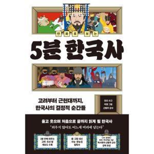 만화로 보는 5분 한국사 : 고려부터 근현대까지 한국사의 결정적 순간들