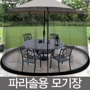 파라솔 전용 모기장 야외 실외 대형파라솔 폴딩파라솔