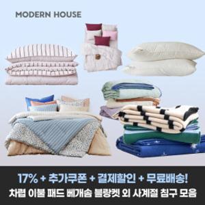 22%+추가/결제할인+무배)모던하우스 사계절 차렵이불 패드 배게커버 베개솜 블랑켓 러그 특가