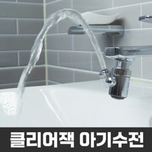클리어잭 필터형 세트 양치수전 아기비데 아기목욕