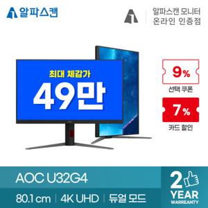 알파스캔 AOC U32G4 게이밍 320Hz 듀얼 모드 4K UHD HDR 400 무결점 모니터 32인치 컴퓨터 IPS