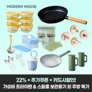 (33%할인+무배) 모던하우스 스팀홀 밀폐용기 통주물 프라이팬 외 베스트 주방용품 모음전