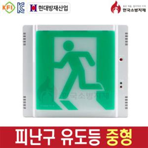 피난유도등 중형 벽부형 정방향 현대방재