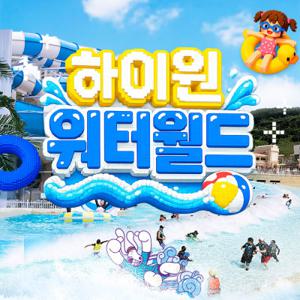 |레저모음집| 하이원리조트 워터월드 성수기 이용권 (~08.30) / 강원도 / 워터파크 / 수영장