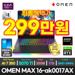 HP OMEN MAX 16-ak0017AX 게이밍 노트북 최종299만/한컴/3년워런티/라이젠 AI 7/RTX5070Ti/32GB/1TB/윈11