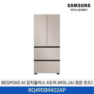 [삼성무료설치] BESPOKE AI 김치플러스 김치냉장고 RQ49DB9402AP 490L 4도어 프리스탠드 AI