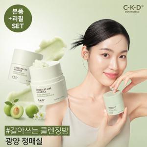 CKD [총100g/62%OFF]청매실 AHA BHA 메이크업제로 갈아쓰는 클렌징 오일밤 본품 50g+리필 50g 세트 (정가 45,000원)