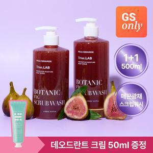[GS단독] 정직한실험실 무화과잼 스크럽 바디워시 500ml 2개 [데오드란트 크림 증정]
