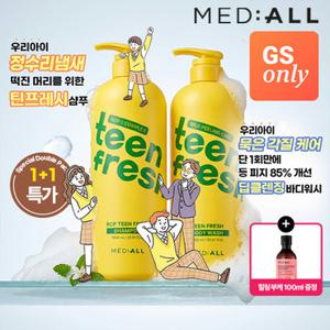메디올 [GS단독] 청소년샴푸or바디워시 틴프레시 1000ml 2개+샴푸100ml /사춘기샴푸,정수리냄새,떡진머리,묵은각질케어,등 피지 85%개선,딥클렌징,대용량 (정가70,000원)