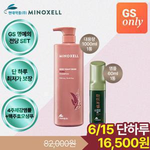 마이녹셀  [GS1위SET]현대약품 맥주효모 로즈PDRN 샴푸 1000ml 1개+인텐시브 스칼프 앰플 60ml 1개 (정가 82,000원)