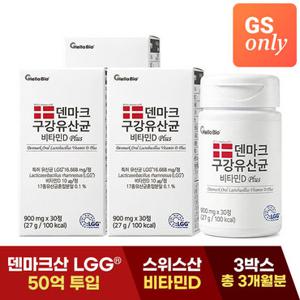 [GS단독]덴마크 구강유산균 비타민D 플러스 30정 3박스
