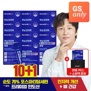 [GS단독상품]내츄럴플러스 두뇌 인지력 포스파티딜세린 PS 분말 10+1 총 11박스+쇼핑백(중)