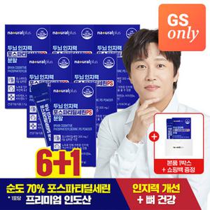 [GS단독상품]내츄럴플러스 두뇌 인지력 포스파티딜세린 PS 분말 6+1 총7박스+쇼핑백(소)
